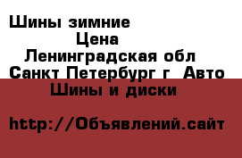 Шины зимние 215-65-16  “ C “ › Цена ­ 7 000 - Ленинградская обл., Санкт-Петербург г. Авто » Шины и диски   
